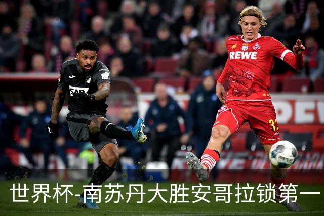 世界杯-南苏丹大胜安哥拉锁第一 利好中国男篮