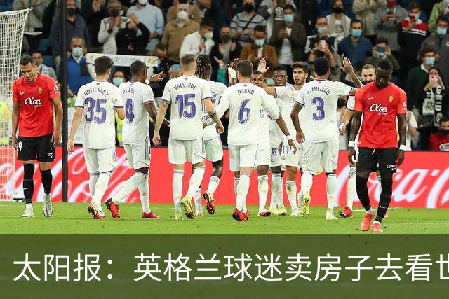 太阳报：英格兰球迷卖房子去看世界杯，计划在北美待7周