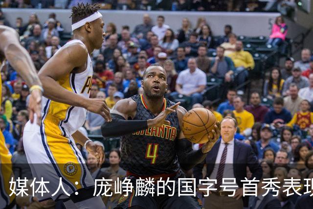 媒体人：庞峥麟的国字号首秀表现我给8分 但一号位组织不如赵维伦