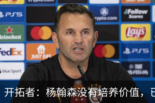 开拓者：杨翰森没有培养价值，已经告知下赛季不会再雇佣他啦