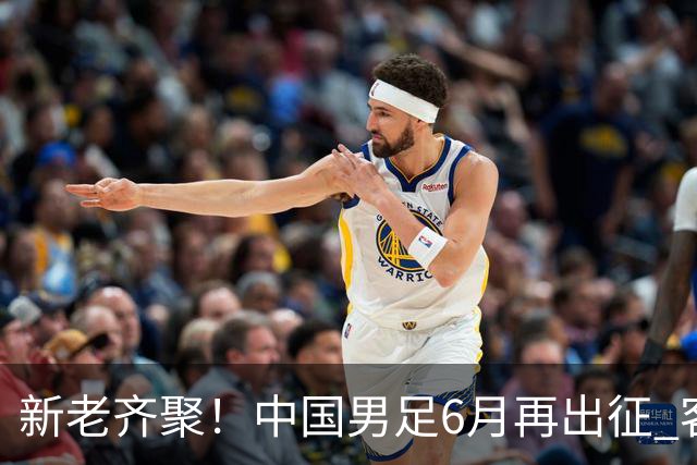 新老齐聚！中国男足6月再出征 客战新加坡主场对阵泰国