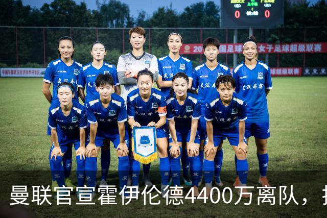 曼联官宣霍伊伦德4400万离队，拉爵一亿卖人大计开启！四十老将续约已定