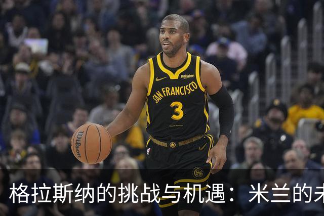 格拉斯纳的挑战与机遇：米兰的未来在于三后卫体系的重塑