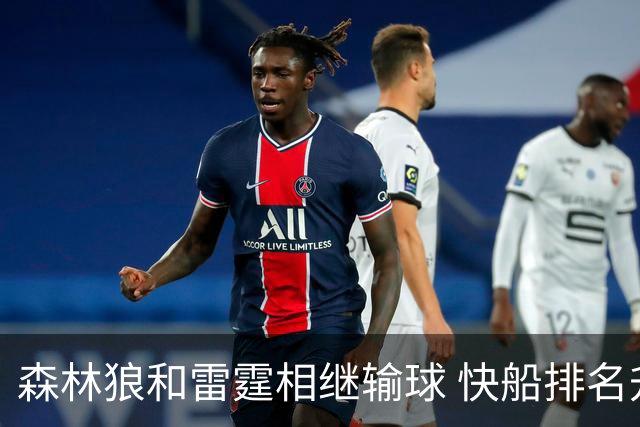 森林狼和雷霆相继输球 快船排名升至西部第一