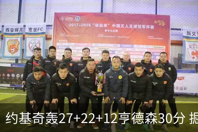 约基奇轰27+22+12亨德森30分 掘金力克开拓者
