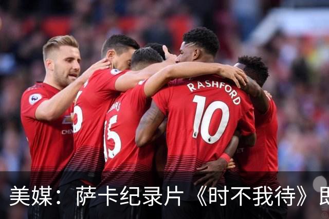 美媒：萨卡纪录片《时不我待》即将上线，阿森纳传奇亨利出镜