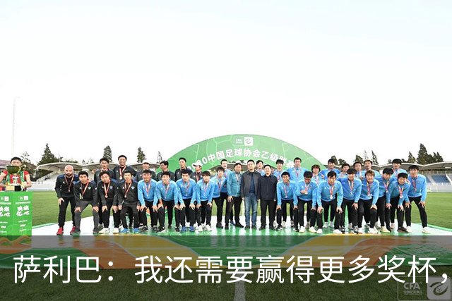 萨利巴：我还需要赢得更多奖杯，我相信我是世界上最好的后卫之一