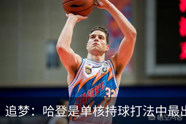 追梦：哈登是单核持球打法中最出色的 但面对强队会成为一种阻碍