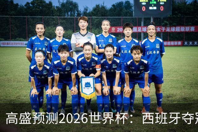 高盛预测2026世界杯：西班牙夺冠概率领先